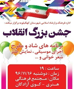 جشن بزرگ‌ انقلاب در دهدشت برگزار می شود