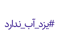 هشتگ #یزد_آب_ندارد در اعتراض به قطع چندباره خط انتقال آب به یزد