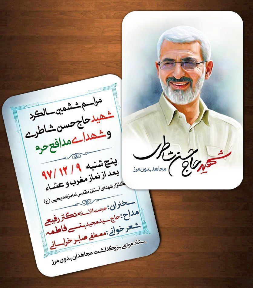 برگزاری آیین ششمین سالگرد شهادت شهید حاج حسن شاطری و نکوداشت شهدای مدافع حرم سمنان