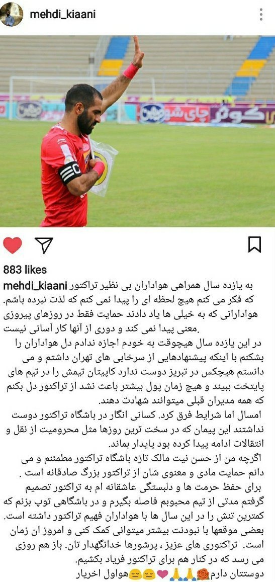مهدی کیانی با انتشار پیامی از هواداران تراکتور خداحافظی کرد