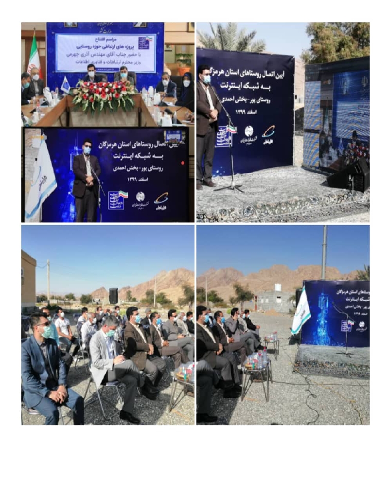 پروژه و سایت‌های ارتباطی در دهستان کوهشاه افتتاح شد