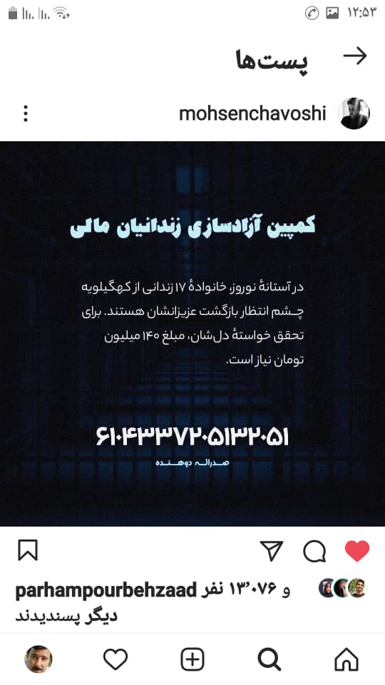 پیام مجازی خواننده پرآوازه ایران برای کمک به زندانیان کهگیلویه