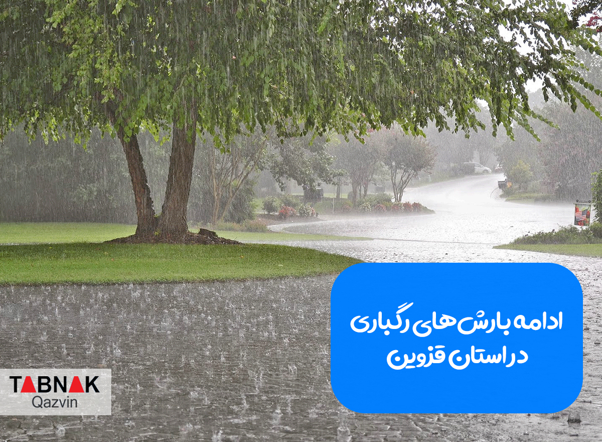 وقوع رگبار باران در ارتفاعات استان قزوین