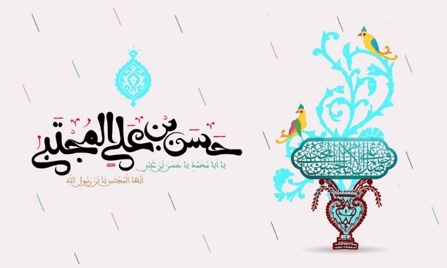 انس با زندگانی و سیره امام حسن مجتبی (ع)، نسخه شفابخش زندگی