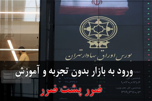 بهترین اموزشگاه بورس در ایران