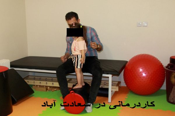 کلینیک توانبخشی غرب تهران در سعادت آباد دکتر صابر