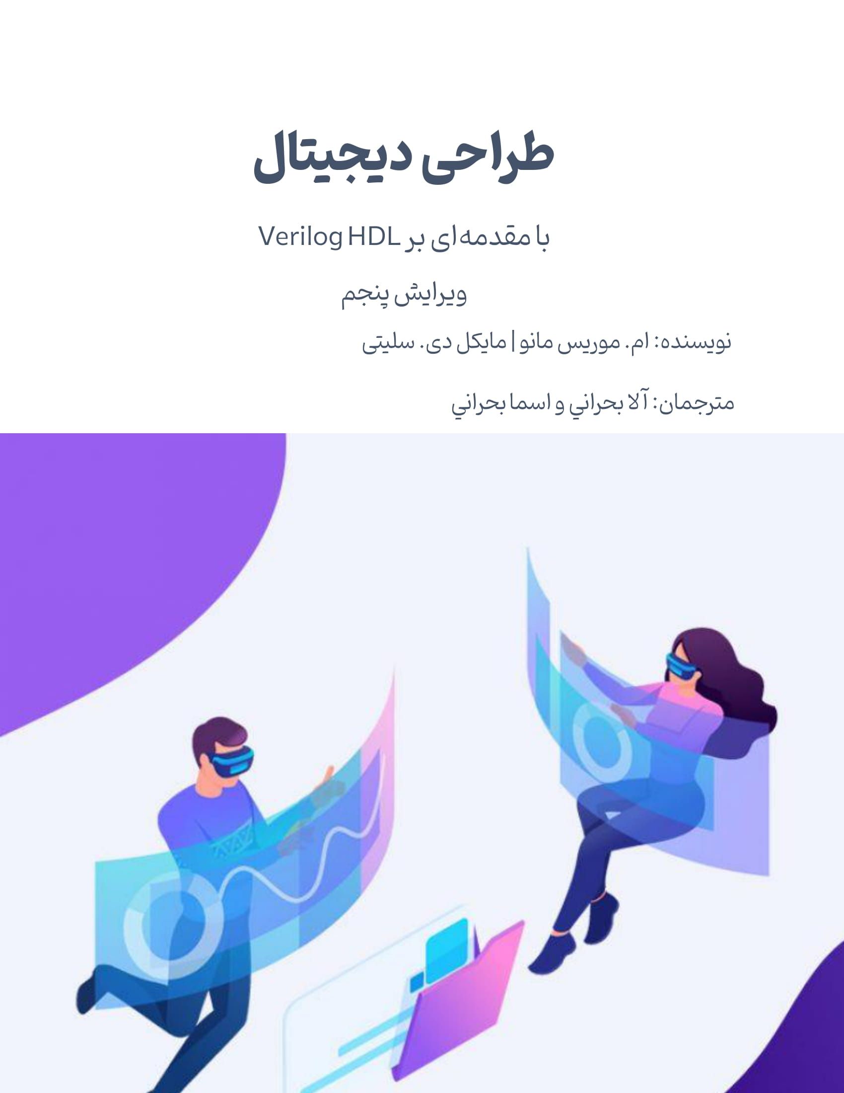 دانلود کتاب طراحی دیجیتال موریس مانو به زبان فارسی