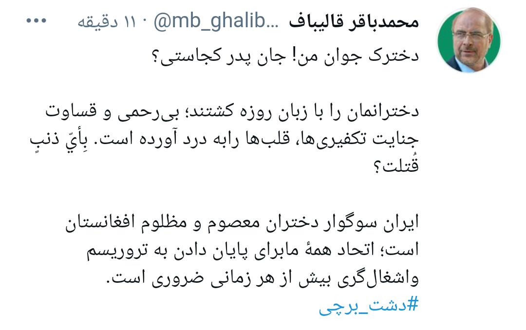 لا به لای هشتگ ها/بِأيّ ذنبٍ قُتلت؟/جانستان دشت برچی ترند توئیتری ایرانی ها