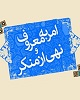 دبیر ستاد امربه‌معروف کرمان: تحریم‌های جدید، نهادهای فرهنگی کشور را بسیج می‌کند