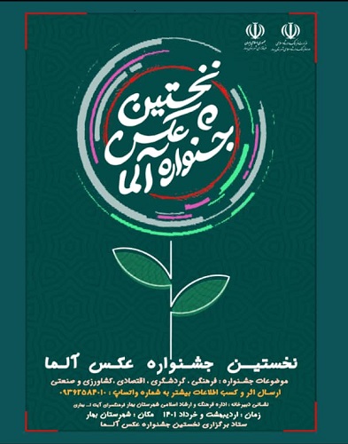 رونمایی از پوستر اولین جشنواره عکس آلما در شهرستان بهار