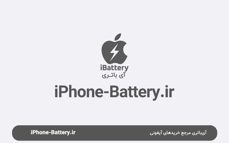 رفع مشکلات تخلیه باتری ایفون iOS15