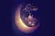 10 گروه استهلال برای رصد هلال ماه رمضان