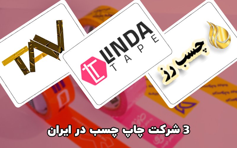 3 شرکت چاپ روی چسب پهن در ایران + مقایسه