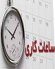 ساعت کاری ادارات در تهران تغییر کرد