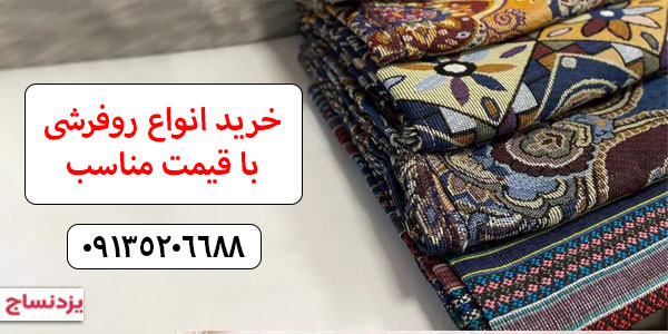 قیمت روفرشی کشدار ایرانی ۱۲ متری چقدر است؟