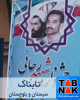 درخشش اداره کل راه، مسکن و شهرسازی سیستان و بلوچستان در جشنواره شهید رجایی
