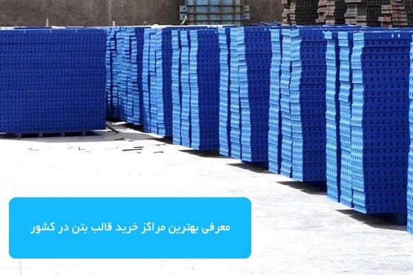 10 تا از مراکز خرید قالب بتن و جک سقفی در ایران