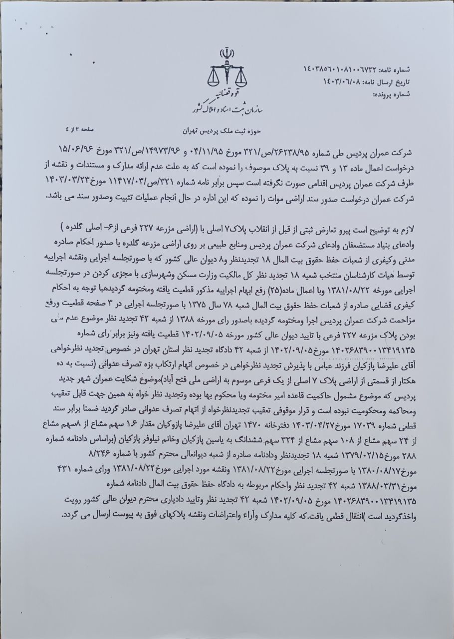 ابهام در مالکیت پلاک ۲۲۷ اراضی گلدره؛ کشاورزان در جدال با بنیاد مستضعفان و شرکت عمران پردیس+فیلم/در حال تکمیل خبر/// ابهام در مالکیت پلاک ۲۲۷ اراضی گلدره؛ کشاورزان در جدال با بنیاد مستضعفان و شرکت عمران پردیس+فیلم/در حال تکمیل خبر///