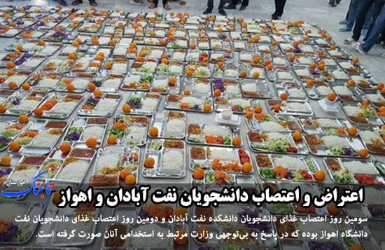 از «غربت اهواز» تا «اعتصاب غذای دانشجویان نفت»