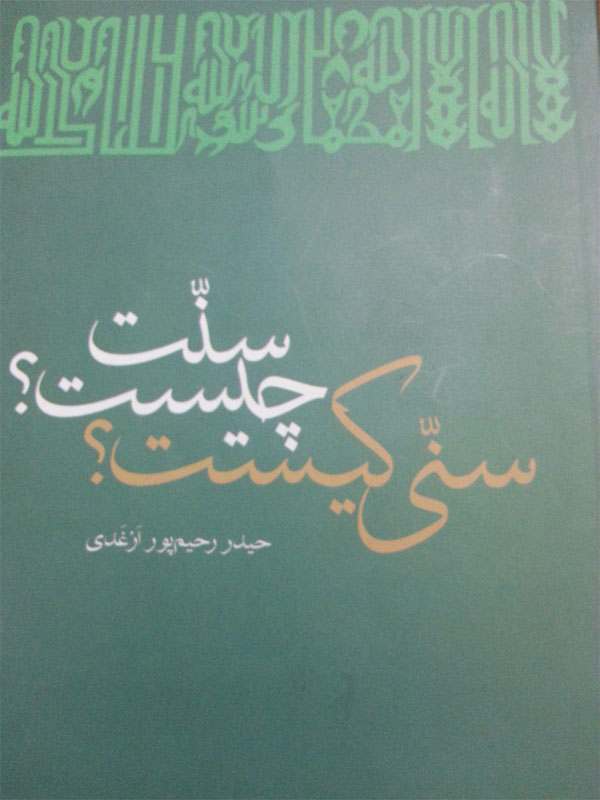 سنت چیست؟ سنی کیست؟ حیدر رحیم‌پور منتشر شد