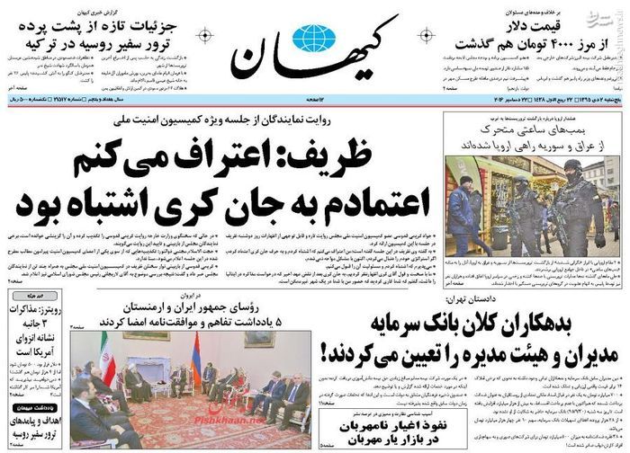 واکنش کیهان به اعتراف ظریف
