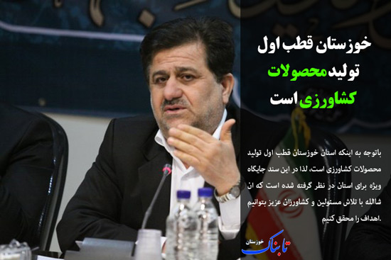 احداث سد مارون 2 و مهاجرت شادگانی ها/ استیضاح شهردار آبادان/ خوزستان قطی اول تولید محصولات کشاورزی