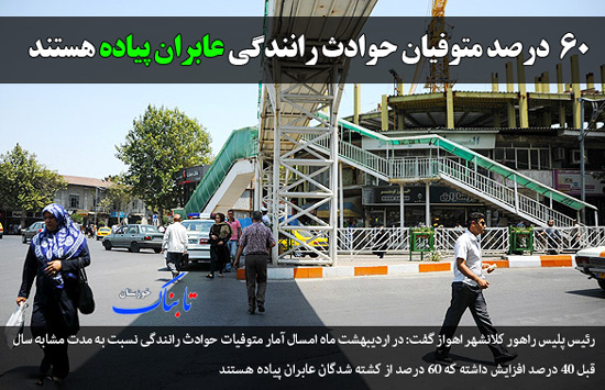 آزادی کارگران شهرداری اهواز/ منشأ گرد و خاک اخیر/ عبران پیاده؛ 60 درصد از متوفیان حوادث رانندگی