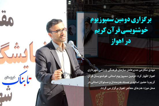 خلق حماسه در گرمای 50 درجه ای/ اهدای 2175 واحد خونی در شب های قدر/ برگزاری دومین سمپوزیوم خوشنویسی قرآن در اهواز