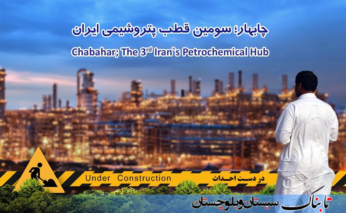 حضور دو شرکت از سیستان و بلوچستان در همایش بین&zwnj;&shy;المللی صنعت پتروشیمی ایران/ سیستان و بلوچستان در راه صنعتی شدن