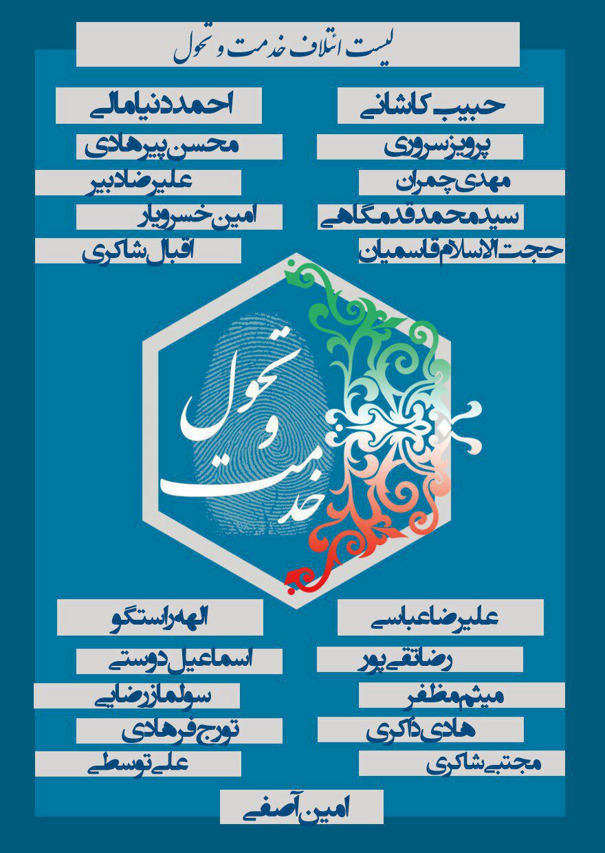 اسامی نهایی لیست ائتلاف خدمت و تحول اعلام شد