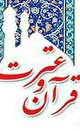 آغاز ثبت نام جشنواره قرآن و عترت دانشجویی دانشگاه بیرجند