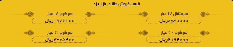 قیمت طلا در بازار یزد یکشنبه 16 اردیبهشت97 +جدول