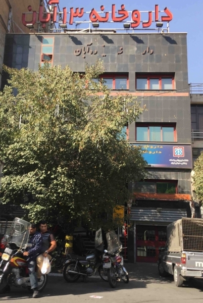 داروخانه ۱۳ آبان آدرس شماره تلفن مسیر مترو - چطور برم داروخانه ۱۳ آبان؟ - 13 Aban Pharmacy داروخانه شبانه روزی ۱۳ آبان