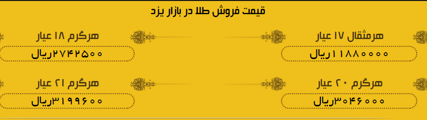 قیمت طلا در بازار یزد چهارشنبه 3 مرداد 97