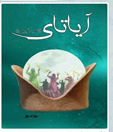 چاپ اشعار 58 شاعرترک قشقایی برای اولین بار در کهگیلویه و بویراحمد/ &laquo;آیاتای&raquo; سروده هایی از عشق و جوانی تا ابیاتی از واقعه عاشورا