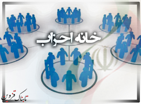 خانه احزاب استان قزوین به زودی راه اندازی می شود