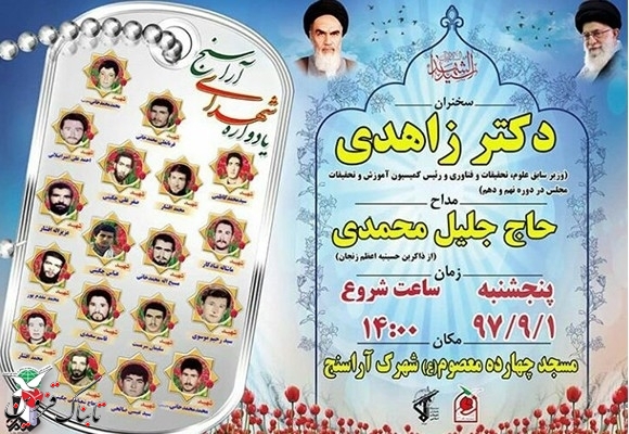 یادواره شهدای آراسنج برگزار می&zwnj;شود