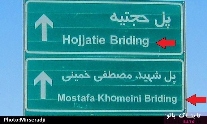 غلط‌های انگلیسی تابلو‌های شهری قم!+تصاویر