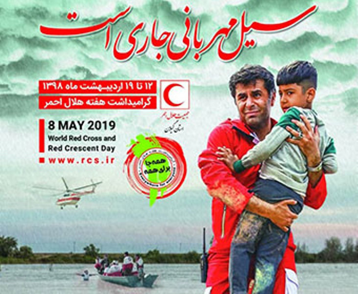 اعلام برنامه های هفته هلال احمر در گیلان اعلام برنامه های هفته هلال احمر در گیلان