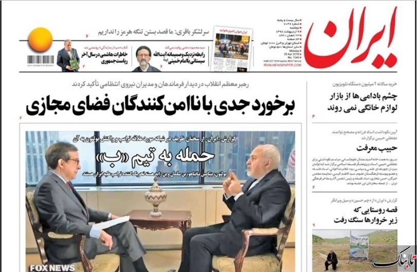 خشم برانگیخته بولتون از مواضع ظریف/جنون قیمتها در بازار خودرو/ «دیپلماسی فوتبالِ» اصلاحات/ چه کسی به وزیر اطلاعات گفت: تلگرام طلایی متعلق به جمهوری اسلامی است؟ خشم برانگیخته بولتون از مواضع ظریف/جنون قیمتها در بازار خودرو/ «دیپلماسی فوتبالِ» اصلاحات/ چه کسی به وزیر اطلاعات گفت: تلگرام طلایی متعلق به جمهوری اسلامی است؟