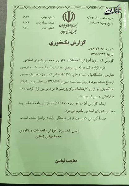 جزئیات طرح الزام دولت در تعیین سرفصل جنایات آمریکا در کتب درسی