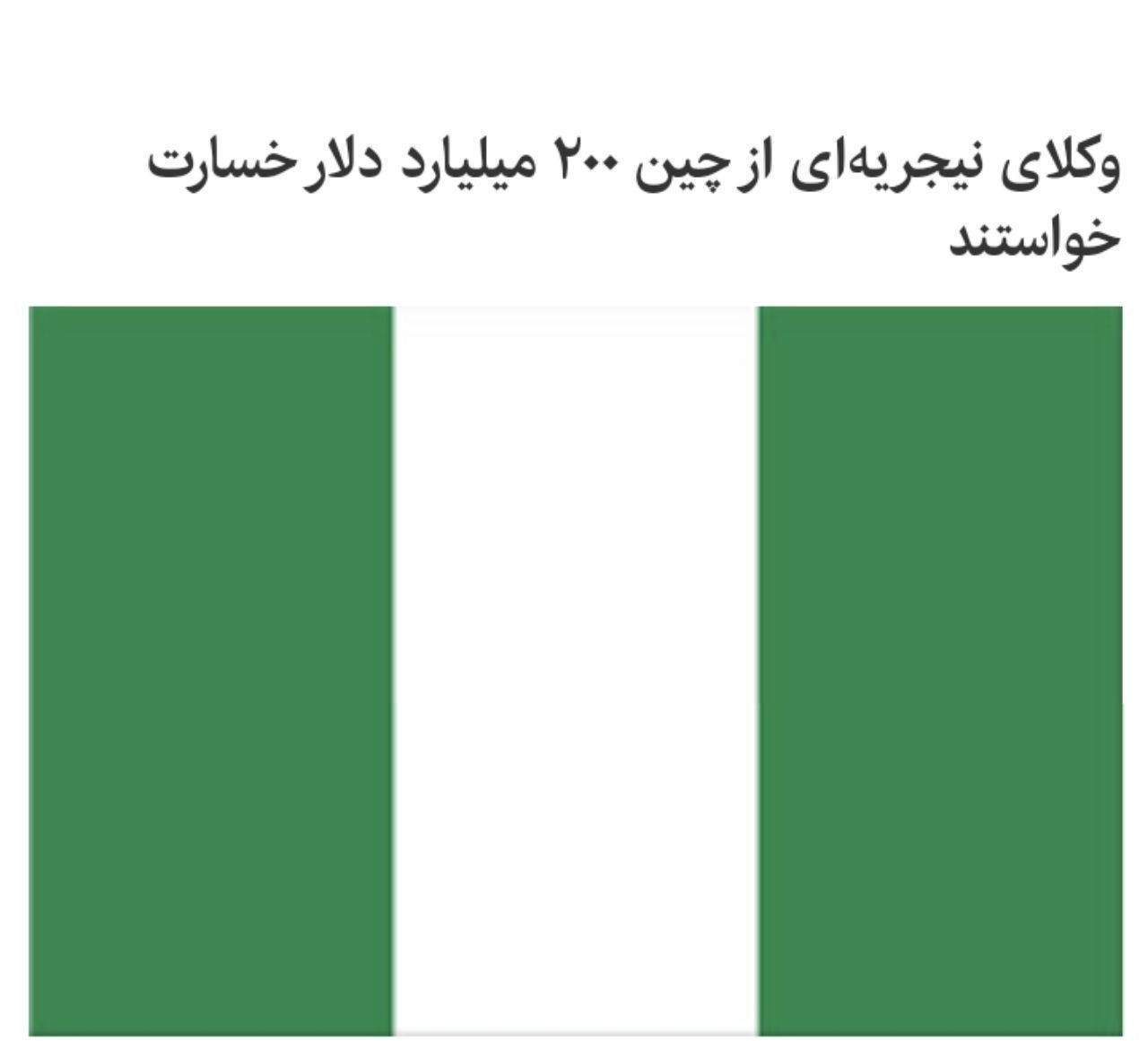 نیجریه هم چین را مقصر کرونا می‌داند: وکلای نیجریه‌ای خواستار غرامت ۲۰۰ میلیارد دلاری از چین شده‌اند