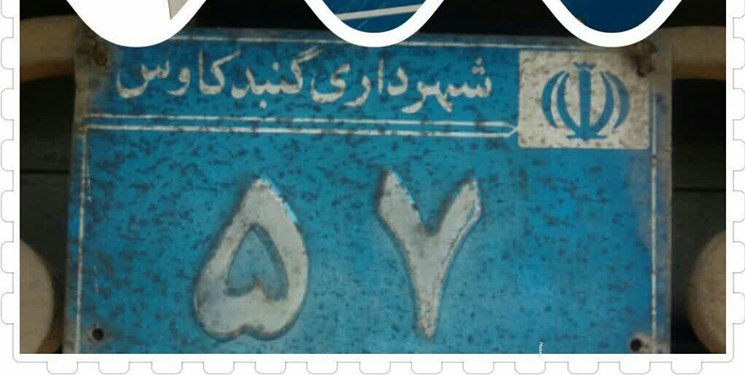 شهر گنبدکاووس و معضلی به نام پلاک! شهر گنبدکاووس و معضلی به نام پلاک!