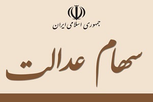 در البرز یک میلیون نفر سهام عدالت دارند/ فرصت ثبت نام صندوق های «ETF » تا پایان اردیبهشت در البرز یک میلیون نفر سهام عدالت دارند/ فرصت ثبت نام صندوق های «ETF » تا پایان اردیبهشت