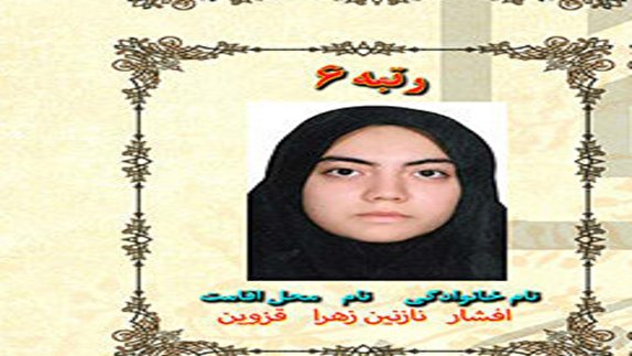 یک قزوینی در جمع نفرات برتر کنکور یک قزوینی در جمع نفرات برتر کنکور
