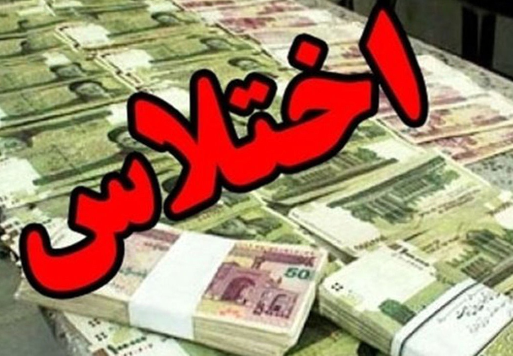 رسوایی در شهرداری کرج/ ماجرای اختلاس میلیاردی فاش شد رسوایی در شهرداری کرج/ ماجرای اختلاس میلیاردی فاش شد