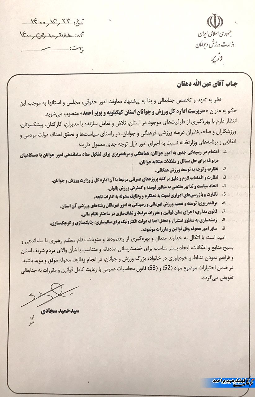 آخرین جزئیات از انتصاب مدیر کل ورزش و جوانان+حکم آخرین جزئیات از انتصاب مدیر کل ورزش و جوانان+حکم