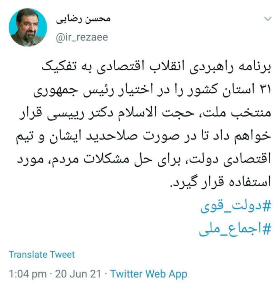 محسن رضایی برنامه خود را در اختیار رئیسی گذاشت