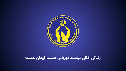 پرداخت تسهیلات قرض‌الحسنه ی ۱۲ میلیارد ریالی به نیازمندان لنده