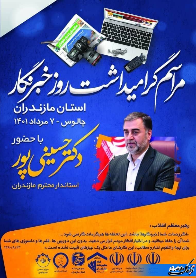 برگزاری آیین روز خبرنگار با حضور استاندار مازندران